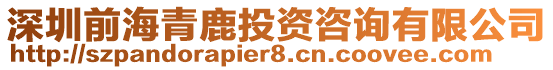 深圳前海青鹿投資咨詢有限公司