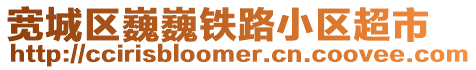 寬城區(qū)巍巍鐵路小區(qū)超市