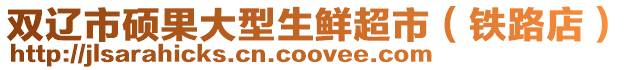 雙遼市碩果大型生鮮超市(鐵路店)