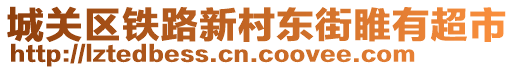城關區鐵路新村東街睢有超市