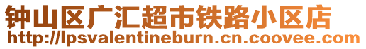 鐘山區(qū)廣匯超市鐵路小區(qū)店