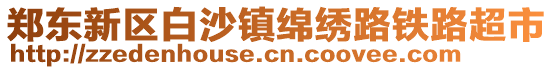 鄭東新區(qū)白沙鎮(zhèn)綿繡路鐵路超市