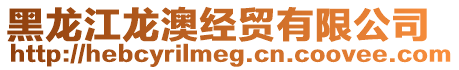 黑龍江龍澳經貿有限公司