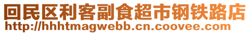 回民區利客副食超市鋼鐵路店