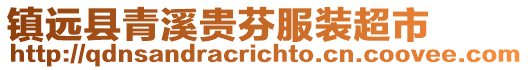 鎮遠縣青溪貴芬服裝超市