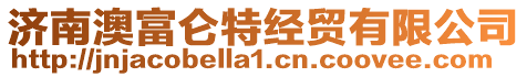 濟南澳富侖特經(jīng)貿(mào)有限公司