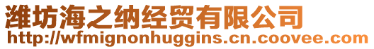 濰坊海之納經(jīng)貿(mào)有限公司