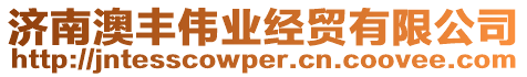 濟南澳豐偉業經貿有限公司