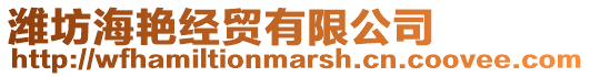濰坊海艷經貿有限公司