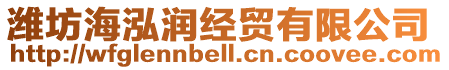 濰坊海泓潤經(jīng)貿(mào)有限公司