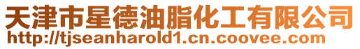 天津市星德油脂化工有限公司