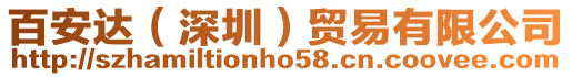 百安達(深圳)貿(mào)易有限公司