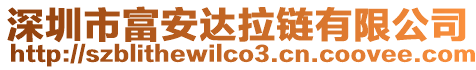 深圳市富安達拉鏈有限公司