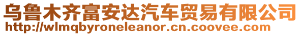 烏魯木齊富安達汽車貿易有限公司
