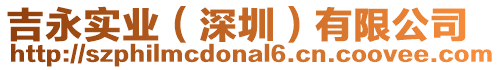 吉永實(shí)業(yè)(深圳)有限公司