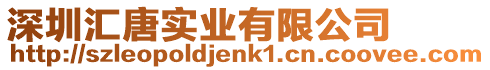 深圳匯唐實(shí)業(yè)有限公司