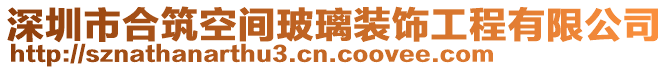 深圳市合筑空間玻璃裝飾工程有限公司
