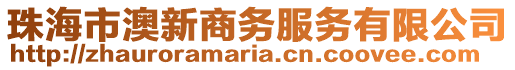 珠海市澳新商務服務有限公司