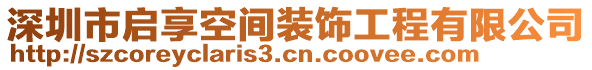 深圳市啟享空間裝飾工程有限公司