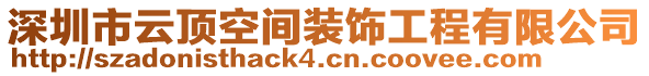 深圳市云頂空間裝飾工程有限公司