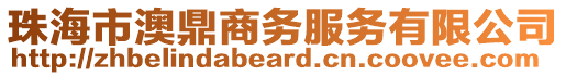 珠海市澳鼎商務服務有限公司