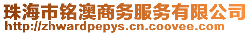 珠海市銘澳商務(wù)服務(wù)有限公司