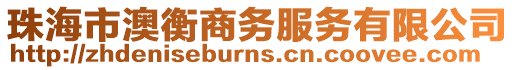 珠海市澳衡商務(wù)服務(wù)有限公司