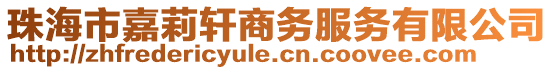 珠海市嘉莉軒商務服務有限公司