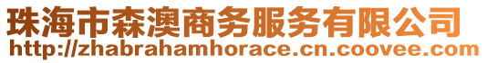 珠海市森澳商務服務有限公司