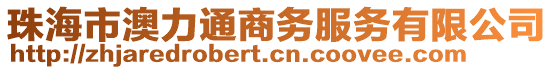 珠海市澳力通商務(wù)服務(wù)有限公司