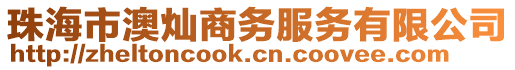 珠海市澳燦商務服務有限公司