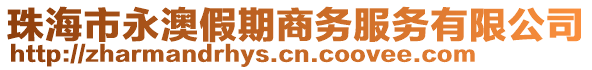 珠海市永澳假期商務(wù)服務(wù)有限公司