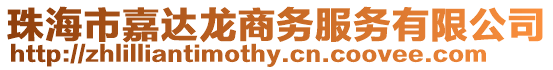 珠海市嘉達(dá)龍商務(wù)服務(wù)有限公司