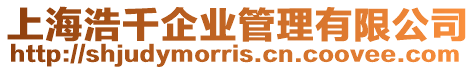 上海浩千企業(yè)管理有限公司