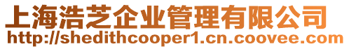 上海浩芝企業管理有限公司
