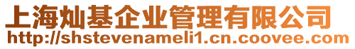 上海燦基企業管理有限公司