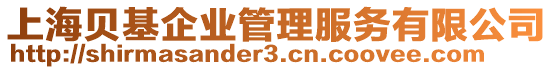 上海貝基企業(yè)管理服務(wù)有限公司
