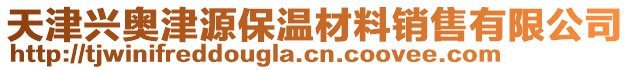 天津興奧津源保溫材料銷售有限公司