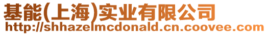 基能(上海)實業有限公司