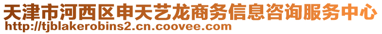 天津市河西區申天藝龍商務信息咨詢服務中心