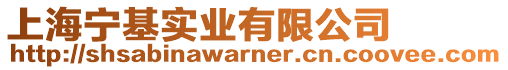 上海寧基實業有限公司