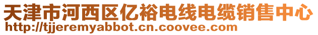 天津市河西區億裕電線電纜銷售中心