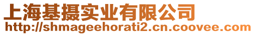 上?；鶖z實(shí)業(yè)有限公司