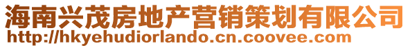 海南興茂房地產(chǎn)營銷策劃有限公司