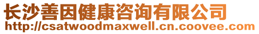 長沙善因健康咨詢有限公司