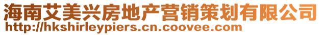 海南艾美興房地產營銷策劃有限公司
