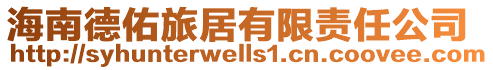 海南德佑旅居有限責任公司