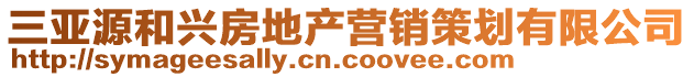 三亞源和興房地產營銷策劃有限公司