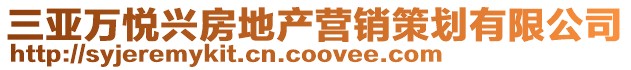 三亞萬悅興房地產(chǎn)營銷策劃有限公司