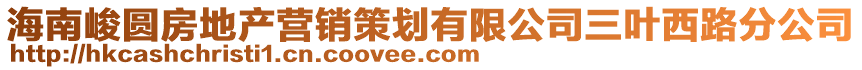 海南峻圓房地產營銷策劃有限公司三葉西路分公司